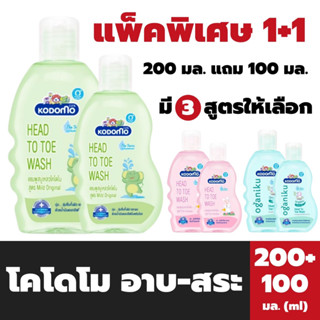 ขวด+ขวด โคโดโม สบู่เหลว อาบ สระ 200 มล. แถม 100 มล. Kodomo Head to Toe wash