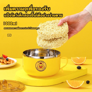 ชามสแตนเลสพร้อมหูจับ+ฝาปิดกันความร้อน 1000ml ชามมาม่าชามมีฝาปิดถ้วยข้าวลายเป็ดถ้วยใส่อาหาร