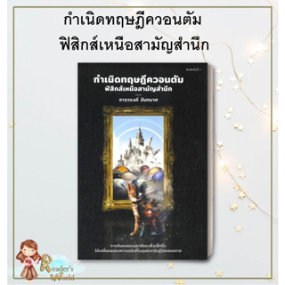 หนังสือ พร้อมส่ง กำเนิดทฤษฎีควอนตัม ฟิสิกส์เหนือสามัญสำนึก ผู้เขียน: อาจวรงค์ จันทมาศ  ดราก้อนวอร์/Dragon Wars