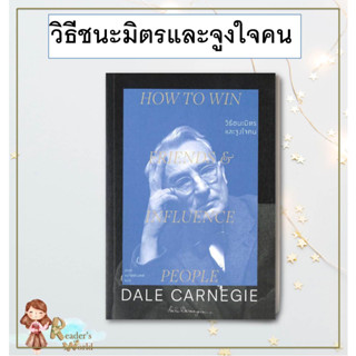 หนังสือ พร้อมส่ง วิธีชนะมิตรและจูงใจคน : How to win friends &amp; influence people ผู้เขียน: เดล คาร์เนกี