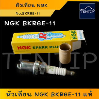 NGK แท้ BKR6E-11 (1หัว) หัวเทียน หัวบล็อค เบอร์16 (NGK SPARK PLUGS)