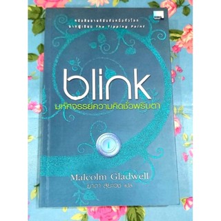 🌷blink มหัศจรรย์ความคิดชั่วพริบตา Malcolm Gladwell ผู้เขียน สัมฤทธิ์พิศวง มือ 2