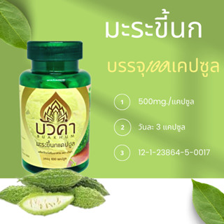 มะระขี้นกแคปซูล 100 แคปซูล ผลิตภัณฑ์เสริมอาหาร ตรา บัวคำ