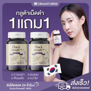 |พร้อมส่ง+1แถม1+ส่งฟรี|💁‍♀️🫐  กลูต้าแบล็ค Jimmy young Black Magic Plus Gluta กลูต้า เม็ดดำ หน้าขาว ผิวใส เกาหลี ของแท้