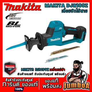 MAKITA DJR189 DJR189Z เลื่อยชักไร้สาย MAKITA 18V รุ่น DJR189Z เครื่องเปล่า ไม่รวมแบตเตอรี่และอุปกรณ์