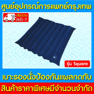 📌พร้อมส่ง📌 YUWELL เบาะรองนั่งป้องกันแผลกดทับ รุ่น SQUARE (ส่งไว) (ของแท้) (ถูกที่สุด)