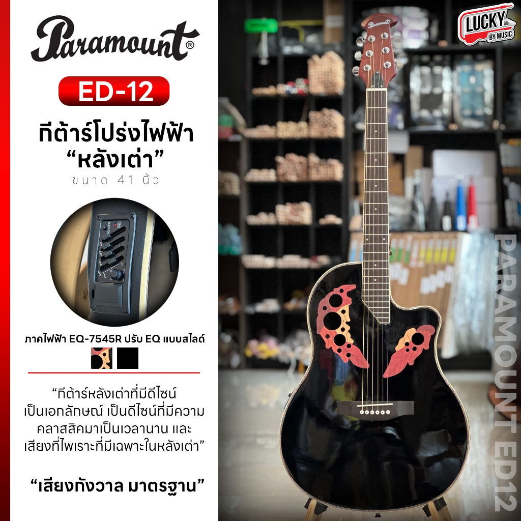 [โค้ดลด1000-MAX🔥] Paramount/Nami กีต้าร์โปร่งไฟฟ้า หลังเต่า41" นิ้ว ปรับได้ 3 ย่านเสียง แถมฟรี ปิ๊ก 4 อัน ใบคอร์ด ประแจ