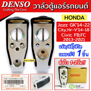 วาวล์แอร์ แท้ ฮอนด้า ซิตี้ แจ๊ส GK 2014-2018 ซีวิค FB FC HR-V (DENSO 1090) าล์วบล็อค Honda City Jazz Civic คอลย์เย็น