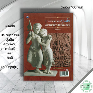 หนังสือ  ประติมากรรมปูนปั้นความงามศาสตร์และศิลป์ (ฉบับสุดคุ้ม) : ศิลปะ สถาปัตย์ วาดเส้น เขียนเส้น วาดภาพ เขียนภาพ