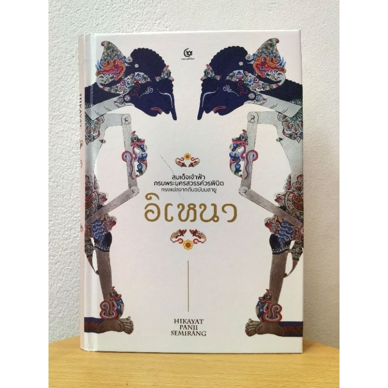 อิเหนา สมเด็จเจ้าฟ้ากรมพระนครสวรรค์​วรพินิต ทรงแปลจากต้นฉบับมลายู