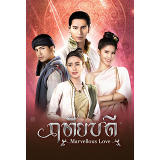 พรีเซล DVD ละครใหม่ ฤทัยบดี 6 แผ่นจบ