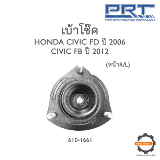 PRT เบ้าโช๊คอัพหน้า HONDA CIVIC FD ปี 2006 / CIVIC FB ปี 2012 (610-1661)