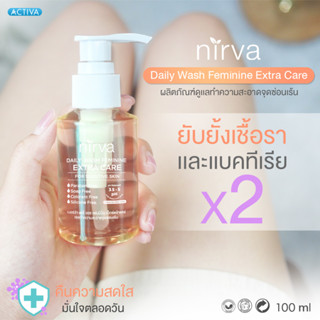 Nirva Daily Wash เจลทำความสะอาดจุดซ่อนเร้น (เนอร์ว่า)ลดตกขาว กลิ่นอับ คืนความมั่นใจให้น้องสาว พร้อมบำรุง ครบจบในขวดเดียว