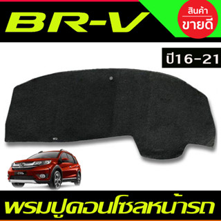 พรมปูคอนโซลหน้ารถ Honda BR-V,BRV ปี 2016,2017,2018,2019,2020