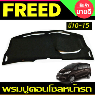 พรมปูคอนโซลหน้ารถ Honda Freed ปี 2010,2011,2012,2013,2014,2015 พรมปูคอนโซล พรมปูคอนโซลรถ พรมปูหน้ารถ พรมคอนโซลหน้า พรมคอ