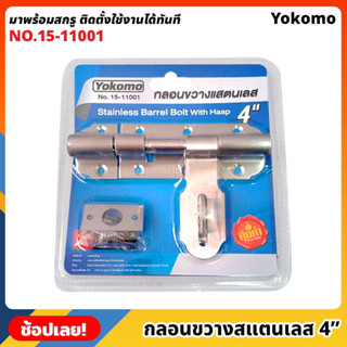 Yokomo No.15-11001 กลอนขวาง สแตนเลส 4" มาพร้อมสกรู ติดตั้งใช้งานได้ทันที กลอนประตู กลอนขวางซ้าย ไม่เป็นสนิม