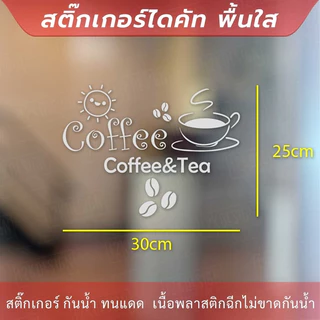 สติกเกอร์ตกแต่งร้านกาแฟ ป้ายตกแต่งร้านกาแฟ coffee&tea เป็นสติกเกอร์ไดคัท ตกแต่งกระจก