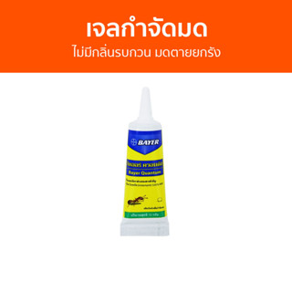 🔥แพ็ค2🔥 เจลกำจัดมด Bayer ไม่มีกลิ่นรบกวน มดตายยกรัง Quantum - กําจัดมด ยากําจัดมด กําจัดมดตายยกรัง เหยื่อกำจัดมด