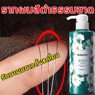 ไม่ต้องย้อมสีผม RAMZER แชมพูแก้ผมหงอก 500ml สูตรพืช ผมดำตั้งแต่โคนผม แชมพูผมดำถาวร แชมพูปิดผมขาว ปิดผมขาว แชมพูปิดหงอก