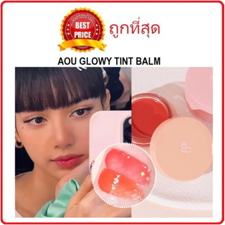 Beauty-Siam แท้ทั้งร้าน !!  แบ่งขายลิปบาล์มปากสวยฉ่ำวาว AOU GLOWY TINT BALM