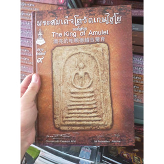 หนังสือสะสม ฉบับพิเศษ พระสมเด็จโตวัดเกษไชโย (สยามศักดิ์สิทธิ์ 9)