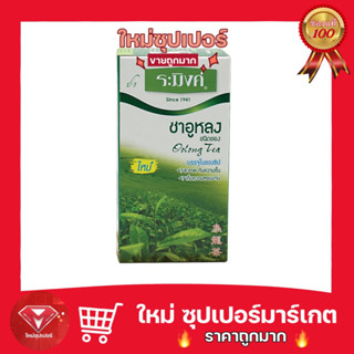 [ ชาอูหลง ] ระมิงค์ ชนิดซอง มีสารต้านอนุมูลอิสระ ช่วยเผาผลาญไขมัน Raming Oolong Tea 1.5g. x 25 ซอง 🔥 ถูกมาก 🔥