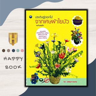 หนังสือ ประดิษฐ์ดอกไม้จากเศษผ้าใยบัว (ฉบับสุดคุ้ม) : ดอกไม้ งานประดิษฐ์ งานฝีมือ การประดิษฐ์ดอกไม้