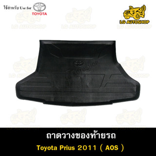 ถาดท้าย Toyota Prius 2010-2014  ถาดวางของท้ายรถ ถาดท้ายพรีอุส ถาดวางของรถยนต์ (AOS)