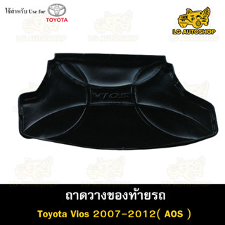 ถาดท้าย Toyota Vios 2007-2012 [SG] ถาดวางของท้ายรถ ถาดท้ายวีออส ถาดท้ายรถยนต์  (AOS)