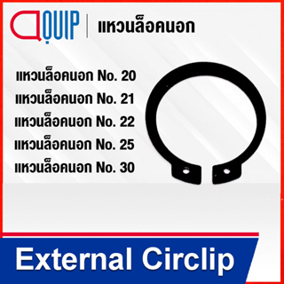 External Circlip แหวนล็อคนอก STW เบอร์ 020 021 022 025 030 ( Retaining Ring for Shaft DIN 471 / JIS B2804 ) แหวนล็อค