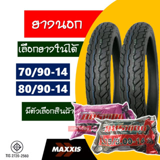 ยางนอกขอบ14 Maxxis แม็กซิส ยางฟีโน่ , ยางfino 70/90-14 , 80/90-14 ใช้ยางใน มีตัวเลือกสินค้า