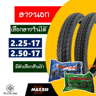 ยางนอกขอบ17 Maxxis แม็กซิส ยางฮอนด้าเวฟ ยางหน้า 225-17 , ยางหลัง 250-17 มีตัวเลือกสินค้า