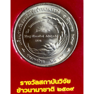 เหรียญ 20 บาทนิกเกิล พ.ศ.2539 วาระที่ 14 เหรียญรางวัลสถาบันวิจัยข้าวนานาชาติ