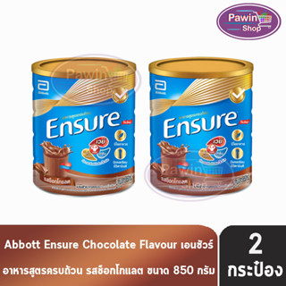 Ensure 850g 2 Tins เอนชัวร์ รสช็อกโกแลต 850 กรัม [2 กระป๋อง] โฉมใหม่ อาหารเสริมสูตรครบถ้วน สำหรับผู้ใหญ่