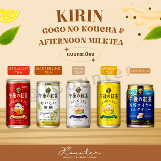 [ พร้อมส่ง ] KIRIN Gogo no Koucha  Afternoon Milk Tea ชานมคิรินแบบกระป๋อง นำเข้าจากประเทศญี่ปุ่น