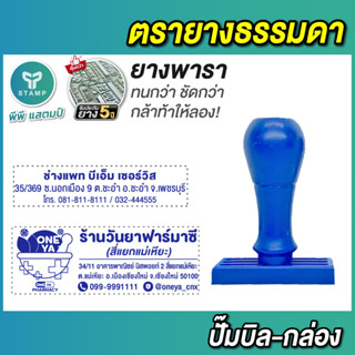 ตรายางด้ามธรรมดา ตรายางพารา ปั๊มหัวบิล/กล่องพัสดุ/หน้าซอง (**กรุณาทักแชทก่อนสั่งซื้อ**)