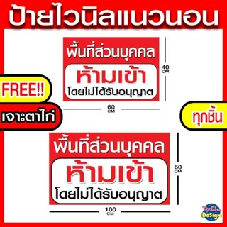 ป้ายไวนิลพื้นที่ส่วนบุคคล ห้ามเข้า ราคาถูก เจาะตาไก่ฟรี! พร้อมใช้งาน