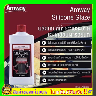 ของแท้100% Amway เคลือบเงาแอมเวย์ ช้อปไทย ซิลิโคน เกลซ ผลิตภัณฑ์ทำความสะอาดและเคลือบเงารถยนต์ ขนาด  500 มิลลิลิตร