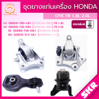 SKR ยางแท่นเครื่อง , ยางแท่นเกียร์ HONDA CIVIC FB 1.8, 2.0 AUTO  ปี 2012-2015 แบรนด์ SKR