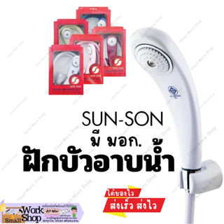 ชุดฝักบัว ฝักบัวอาบน้ำ SUN-SON สีขาว พร้อมสายยาว 1.2 M