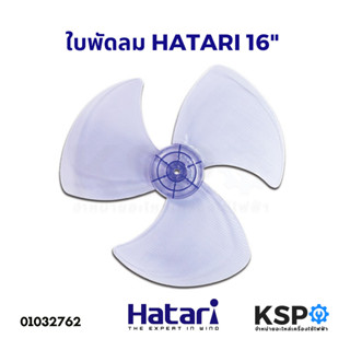 ใบพัดลม HATARI ฮาตาริ 16นิ้ว อะไหล่พัดลม