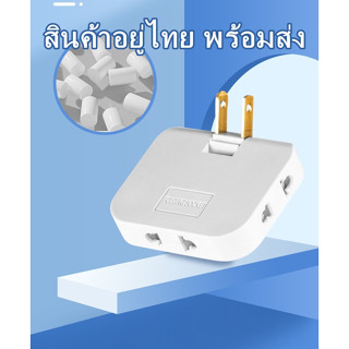 ปลั๊กไฟ 3 ช่องอเนกประสงค์ - อะแดปเตอร์ปลั๊กไฟแบบพกพา ขนาดเล็ก พับได้