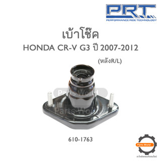 PRT เบ้าโช๊คอัพหลัง HONDA CR-V G3 ปี 2007-2012 (610-1763)