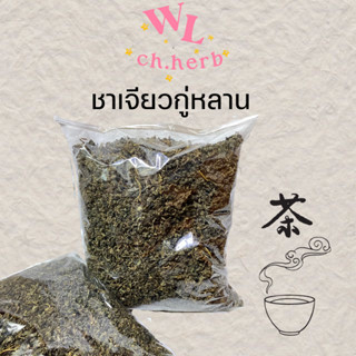 เจียวกู่หลาน ชาเจียวกู้หลาน ใบชาเจียวกู่หลาน 绞股蓝茶