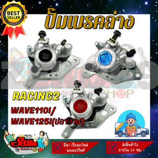 ปั๊มล่าง ปั๊มล่างแต่ง HONDA WAVE110I/WAVE125I(ปลาวาฬ) ปั๊มดิสเบรคล่างแต่ง (RACING2)