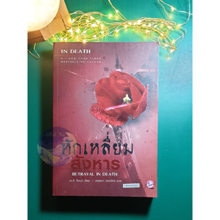 In Death #12 ตอน หักเหลี่ยมสังหาร (Betrayal In Death) / J.D. Robb (เจ.ดี.ร๊อบบ์)