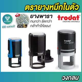 ตรายางหมึกในตัว [PPstamp] trodat 4630-46050