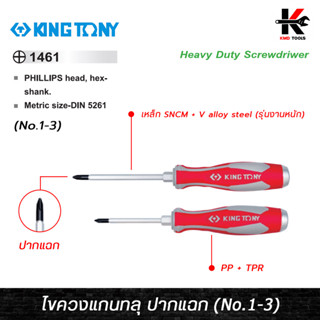 KING TONY ไขควงแกนทลุ ปากแฉก (No.1-3) เหล็ก SNCM + V alloy steel (รุ่นงานหนัก) ไขควงปากแฉกแกนกลม ไขควงแฉก ไขควงปากแฉก