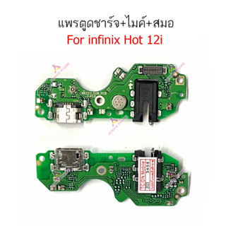 แพรชาร์จ infinix Hot12i แพรตูดชาร์จ + ไมค์ + สมอ infinix Hot12i ก้นชาร์จ infinix Hot12i