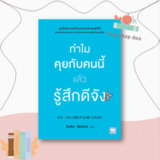 หนังสือ  ทำไมคุยกับคนนี้แล้วรู้สึกดีจัง  ผู้เขียน โยะชิดะ ฮิซะโนะริ  สนพ.วีเลิร์น (WeLearn)